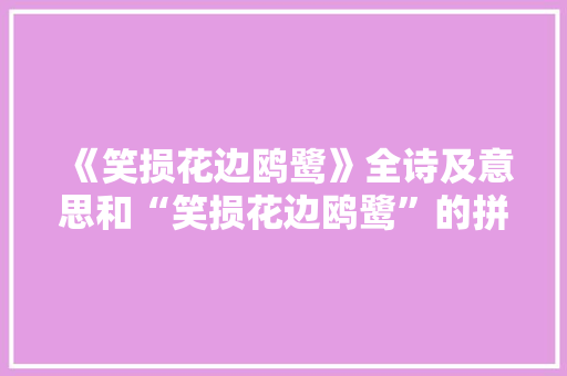 《笑损花边鸥鹭》全诗及意思和“笑损花边鸥鹭”的拼音注释