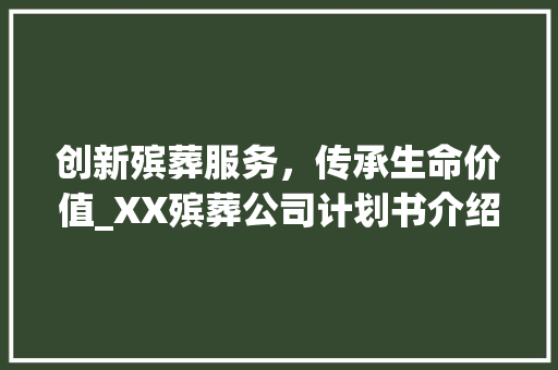 创新殡葬服务，传承生命价值_XX殡葬公司计划书介绍