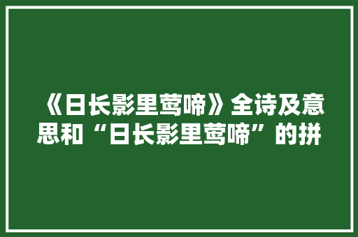 《日长影里莺啼》全诗及意思和“日长影里莺啼”的拼音注释