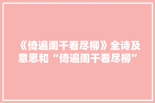 《倚遍阑干看尽柳》全诗及意思和“倚遍阑干看尽柳”的拼音注释