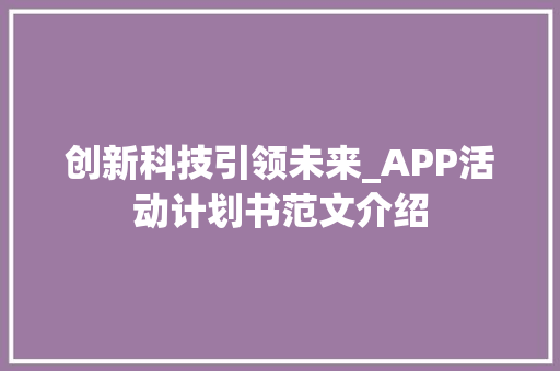 创新科技引领未来_APP活动计划书范文介绍