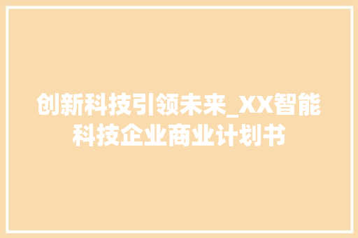 创新科技引领未来_XX智能科技企业商业计划书
