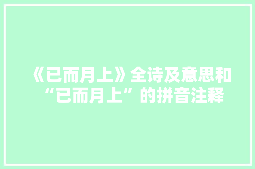 《已而月上》全诗及意思和“已而月上”的拼音注释 诗词鉴赏