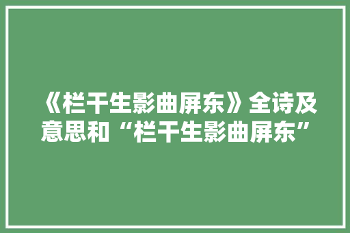 《栏干生影曲屏东》全诗及意思和“栏干生影曲屏东”的拼音注释
