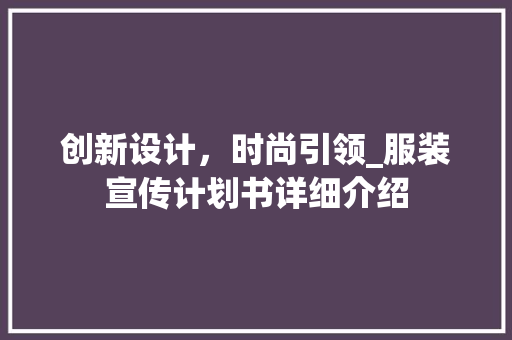 创新设计，时尚引领_服装宣传计划书详细介绍