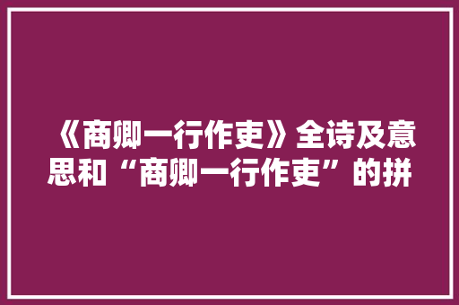 《商卿一行作吏》全诗及意思和“商卿一行作吏”的拼音注释