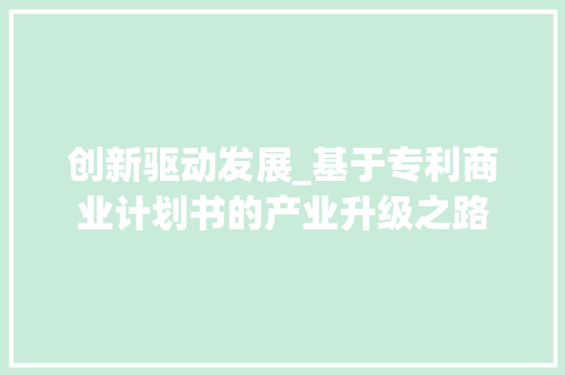 创新驱动发展_基于专利商业计划书的产业升级之路