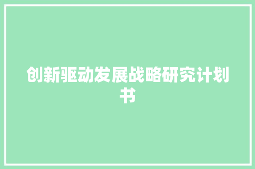 创新驱动发展战略研究计划书
