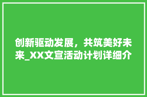 创新驱动发展，共筑美好未来_XX文宣活动计划详细介绍