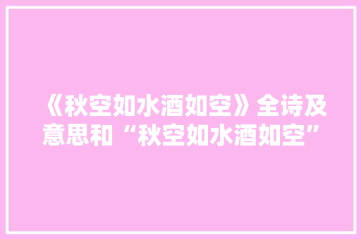 《秋空如水酒如空》全诗及意思和“秋空如水酒如空”的拼音注释