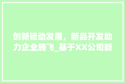 创新驱动发展，新品开发助力企业腾飞_基于XX公司新品开发计划书的分析