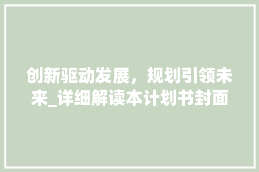 创新驱动发展，规划引领未来_详细解读本计划书封面排版海报