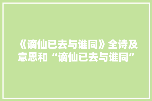 《谪仙已去与谁同》全诗及意思和“谪仙已去与谁同”的拼音注释 诗词鉴赏