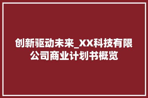 创新驱动未来_XX科技有限公司商业计划书概览
