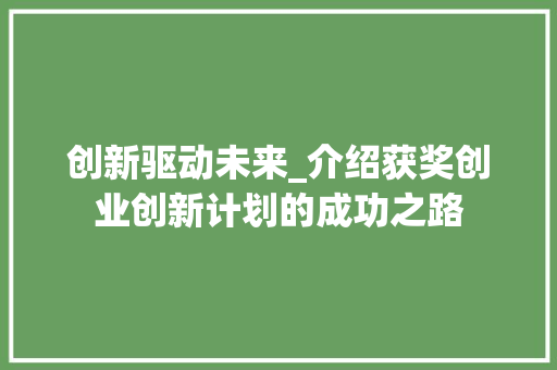 创新驱动未来_介绍获奖创业创新计划的成功之路