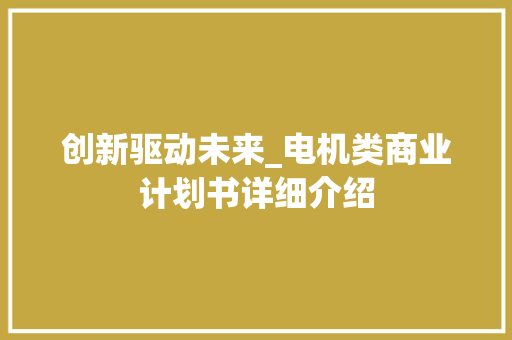 创新驱动未来_电机类商业计划书详细介绍