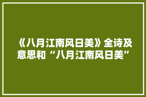 《八月江南风日美》全诗及意思和“八月江南风日美”的拼音注释 诗词鉴赏