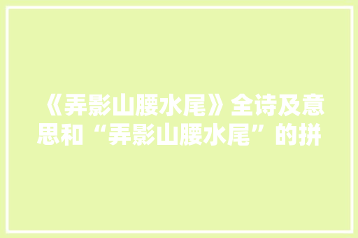 《弄影山腰水尾》全诗及意思和“弄影山腰水尾”的拼音注释