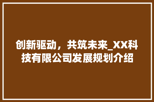创新驱动，共筑未来_XX科技有限公司发展规划介绍