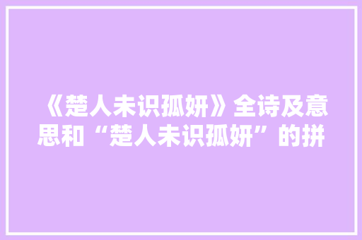 《楚人未识孤妍》全诗及意思和“楚人未识孤妍”的拼音注释
