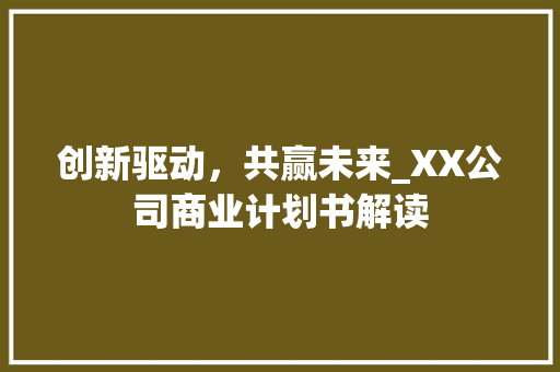 创新驱动，共赢未来_XX公司商业计划书解读