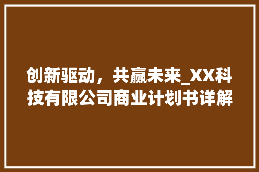 创新驱动，共赢未来_XX科技有限公司商业计划书详解
