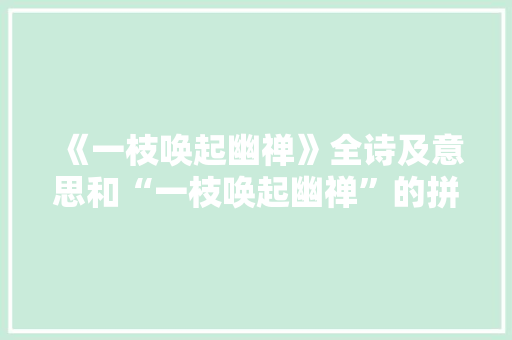 《一枝唤起幽禅》全诗及意思和“一枝唤起幽禅”的拼音注释