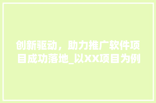 创新驱动，助力推广软件项目成功落地_以XX项目为例
