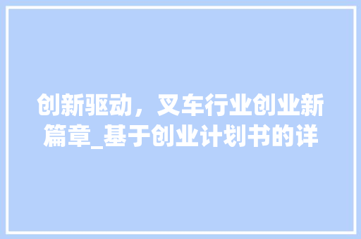 创新驱动，叉车行业创业新篇章_基于创业计划书的详细介绍 诗词体裁