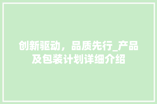 创新驱动，品质先行_产品及包装计划详细介绍