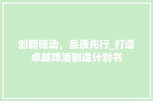 创新驱动，品质先行_打造卓越啤酒制造计划书
