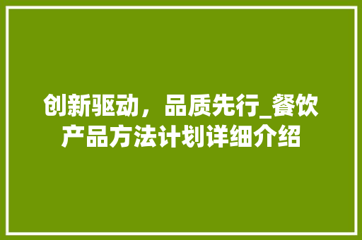 创新驱动，品质先行_餐饮产品方法计划详细介绍