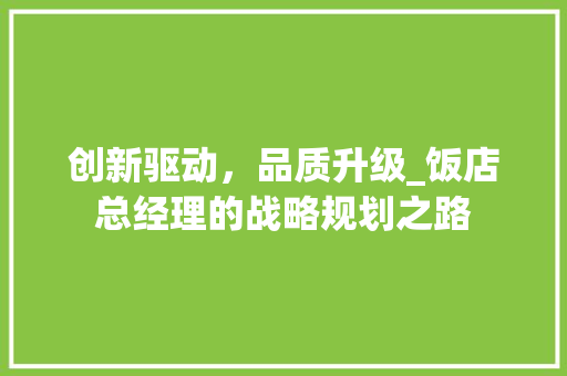 创新驱动，品质升级_饭店总经理的战略规划之路
