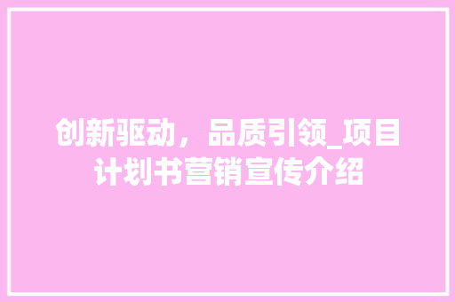 创新驱动，品质引领_项目计划书营销宣传介绍