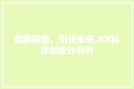 创新驱动，引领未来,XX科技创业计划书