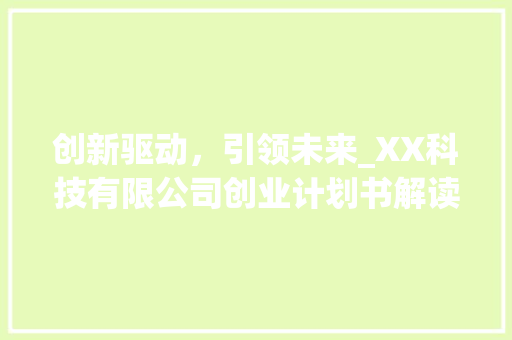 创新驱动，引领未来_XX科技有限公司创业计划书解读