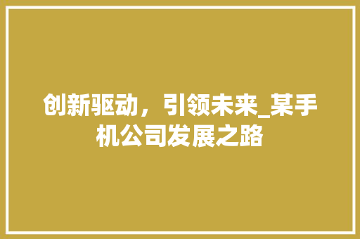 创新驱动，引领未来_某手机公司发展之路