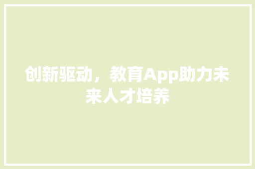 创新驱动，教育App助力未来人才培养