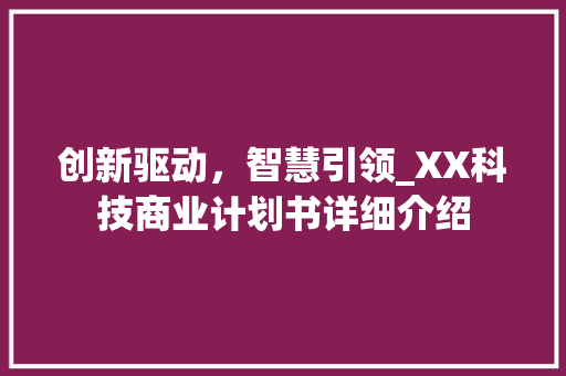 创新驱动，智慧引领_XX科技商业计划书详细介绍