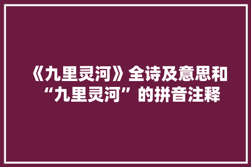 《九里灵河》全诗及意思和“九里灵河”的拼音注释