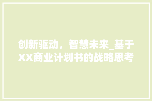 创新驱动，智慧未来_基于XX商业计划书的战略思考