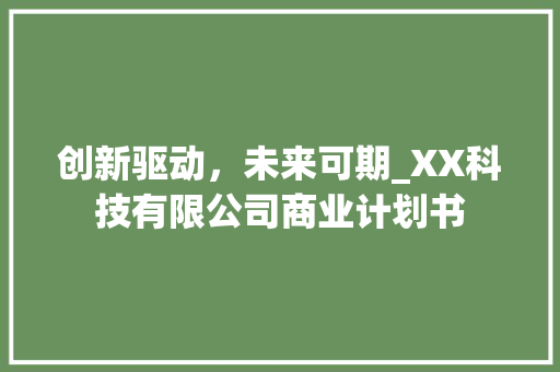 创新驱动，未来可期_XX科技有限公司商业计划书