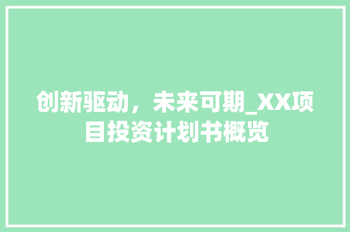 创新驱动，未来可期_XX项目投资计划书概览 诗词体裁