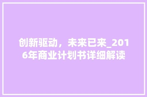 创新驱动，未来已来_2016年商业计划书详细解读