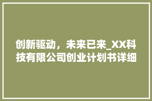 创新驱动，未来已来_XX科技有限公司创业计划书详细介绍