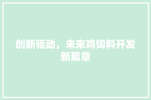 创新驱动，未来鸡饲料开发新篇章