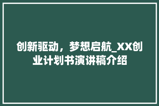 创新驱动，梦想启航_XX创业计划书演讲稿介绍 职场写作
