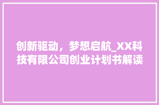 创新驱动，梦想启航_XX科技有限公司创业计划书解读