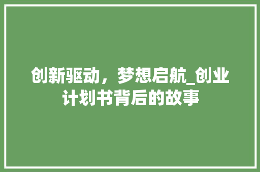 创新驱动，梦想启航_创业计划书背后的故事