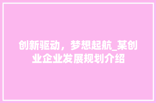 创新驱动，梦想起航_某创业企业发展规划介绍 诗词体裁